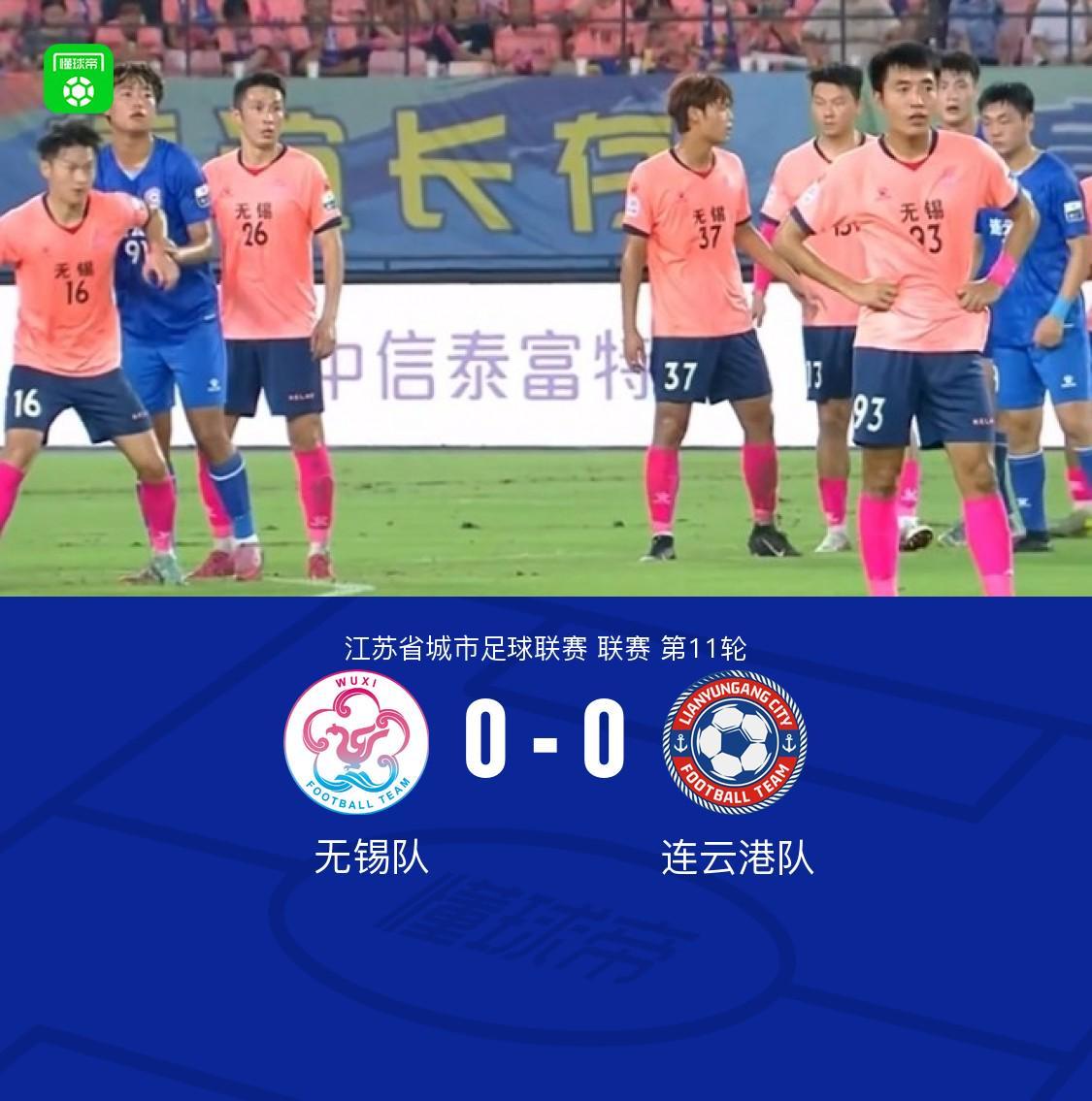 星空体育娱乐平台-无锡队0-0连云港队，双方握手言和