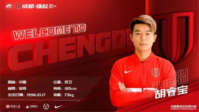 官方：广州队旧将胡睿宝加盟成都蓉城